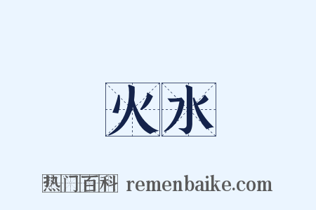 火水是什么意思的图片